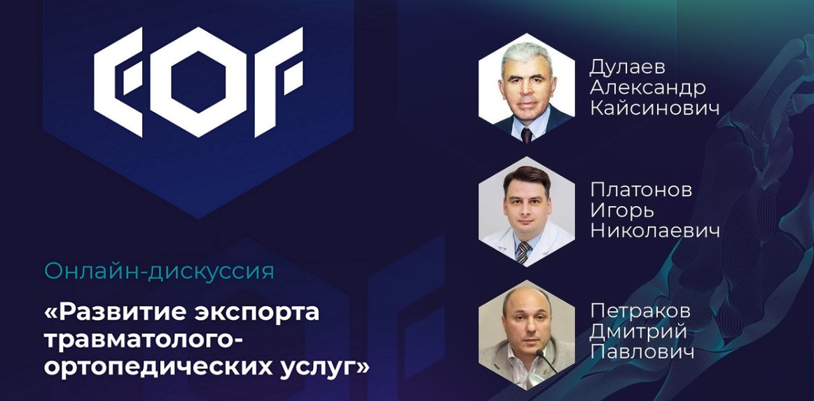 Евразийский ортопедический форум